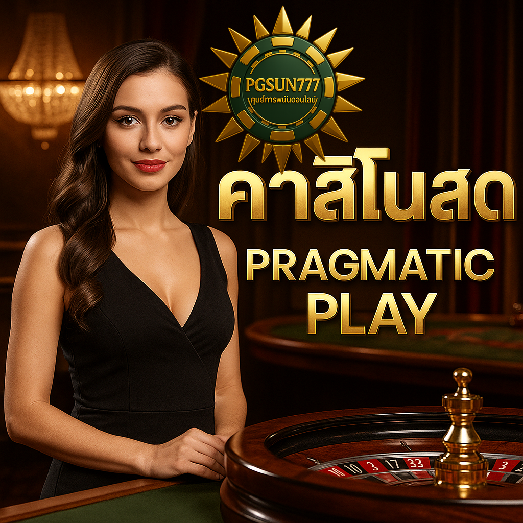 PGSUN777 คาสิโนสด PRAGMATIC PLAY สัมผัสคาสิโนหรูระดับโลกสดจริง