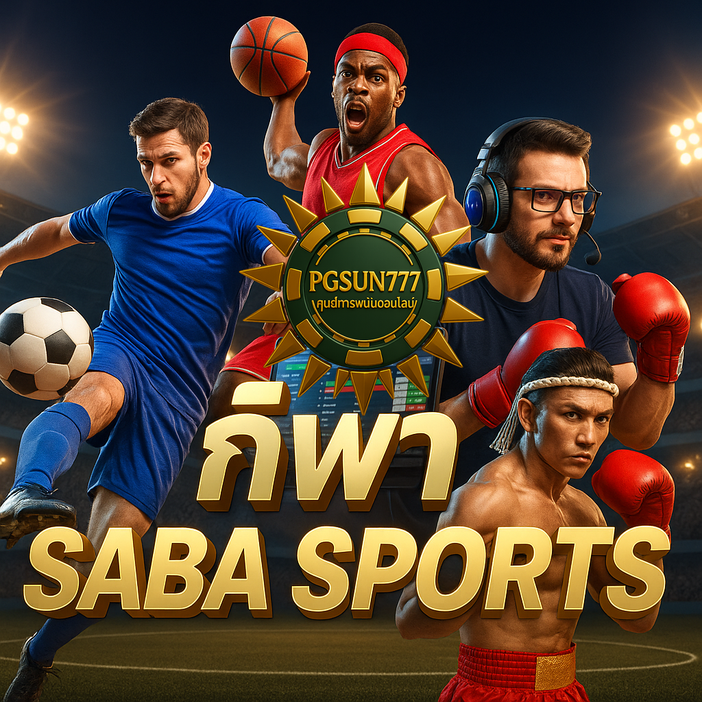 PGSUN777 รวมกีฬา SABA SPORTS ครบทุกแมตช์ แทงสดได้ 24 ชม