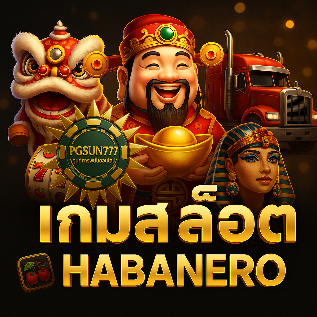 PGSUN777 แนะนำเกมสล็อต HABANERO แตกง่าย ภาพสวย โบนัสเพียบ!