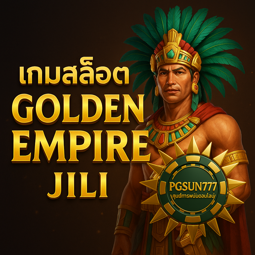 PGSUN777 เกมสล็อต GOLDEN EMPIRE JILI ขุมทองแห่งอาณาจักรลับ