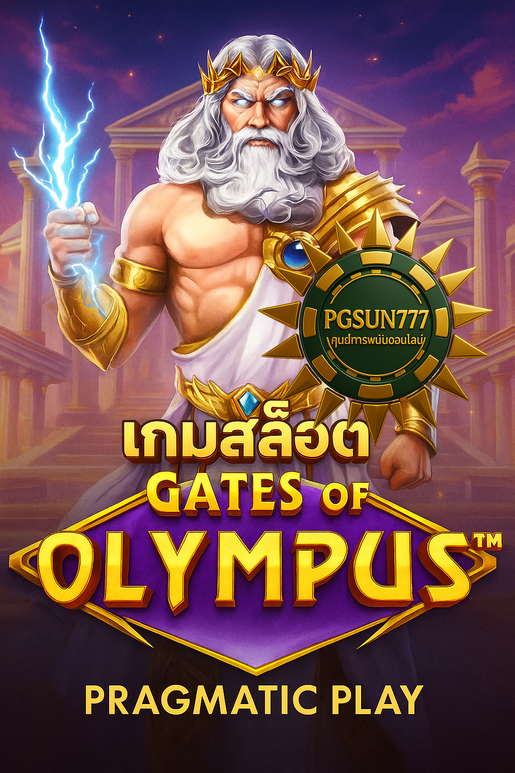 PGSUN777 เกมสล็อต GATES OF OLYMPUS PRAGMATIC PLAY เทพสายฟ้า