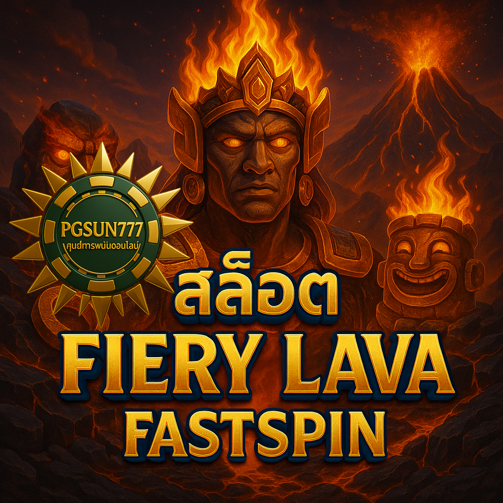 PGSUN777: สล็อต FIERY LAVA FASTSPIN ลาวาเดือดแตกมันส์สุดคูณ