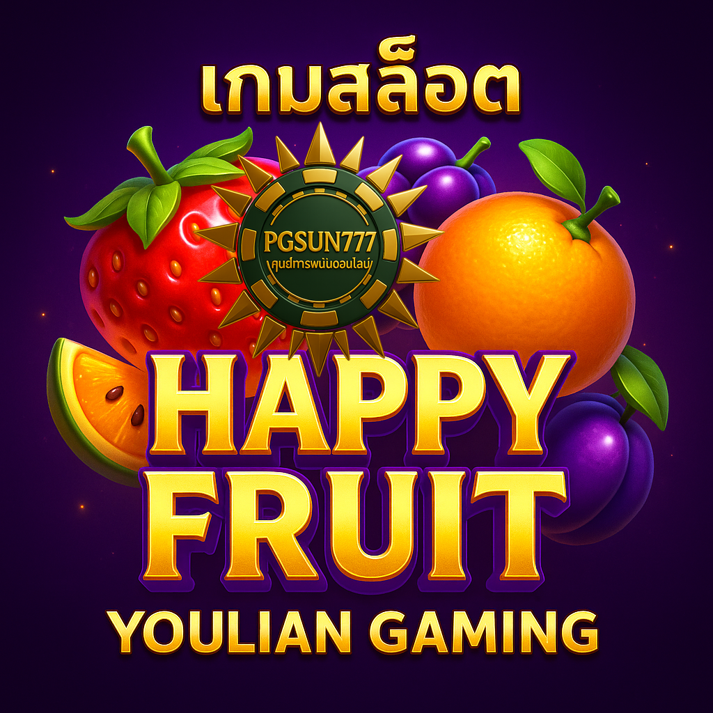 PGSUN777 เกมสล็อต HAPPY FRUIT YOULIAN GAMING ผลไม้แจกโชคแตกดี