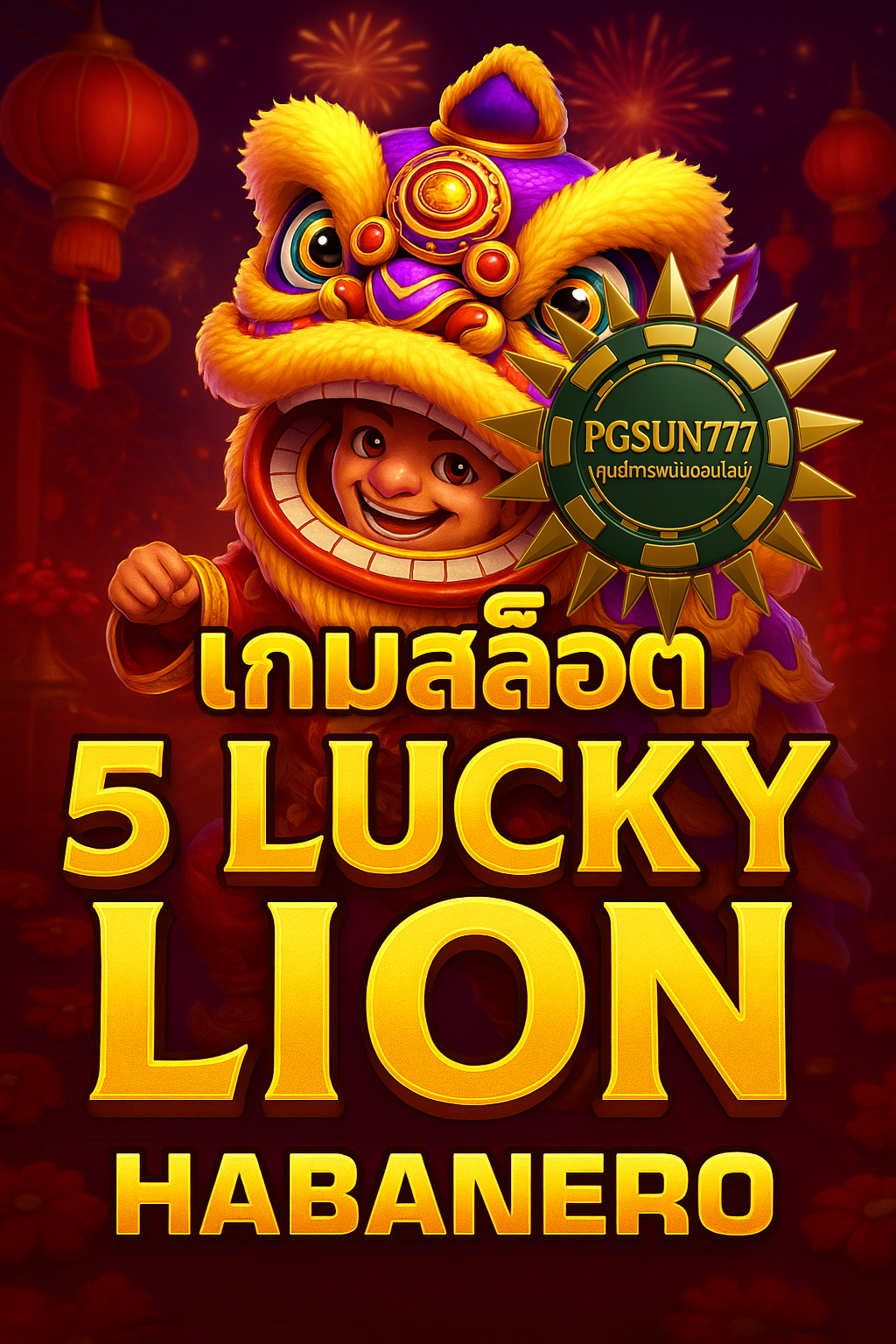 PGSUN777: เกมสล็อต 5 LUCKY LION จาก HABANERO สนุกเร้าใจสุดๆ