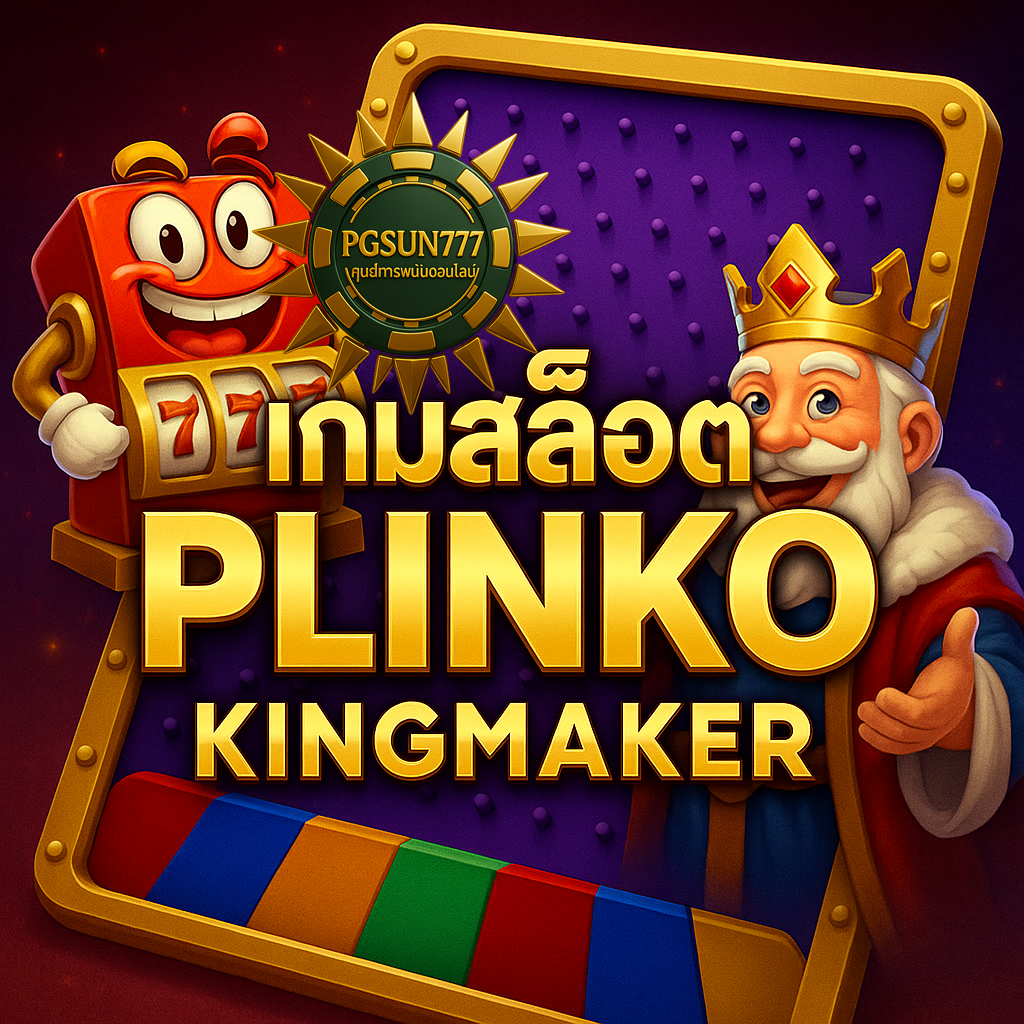 PGSUN777: เกมสล็อต PLINKO KINGMAKER เกมสุดฮิตสไตล์ย้อนยุค