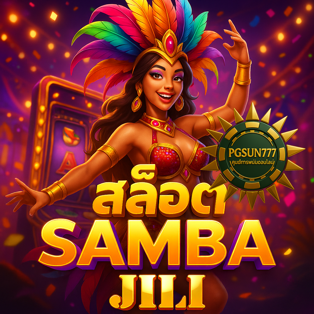 PGSUN777: สล็อต SAMBA JILI ระบำบราซิลสุดมันส์ โบนัสแตกรัว