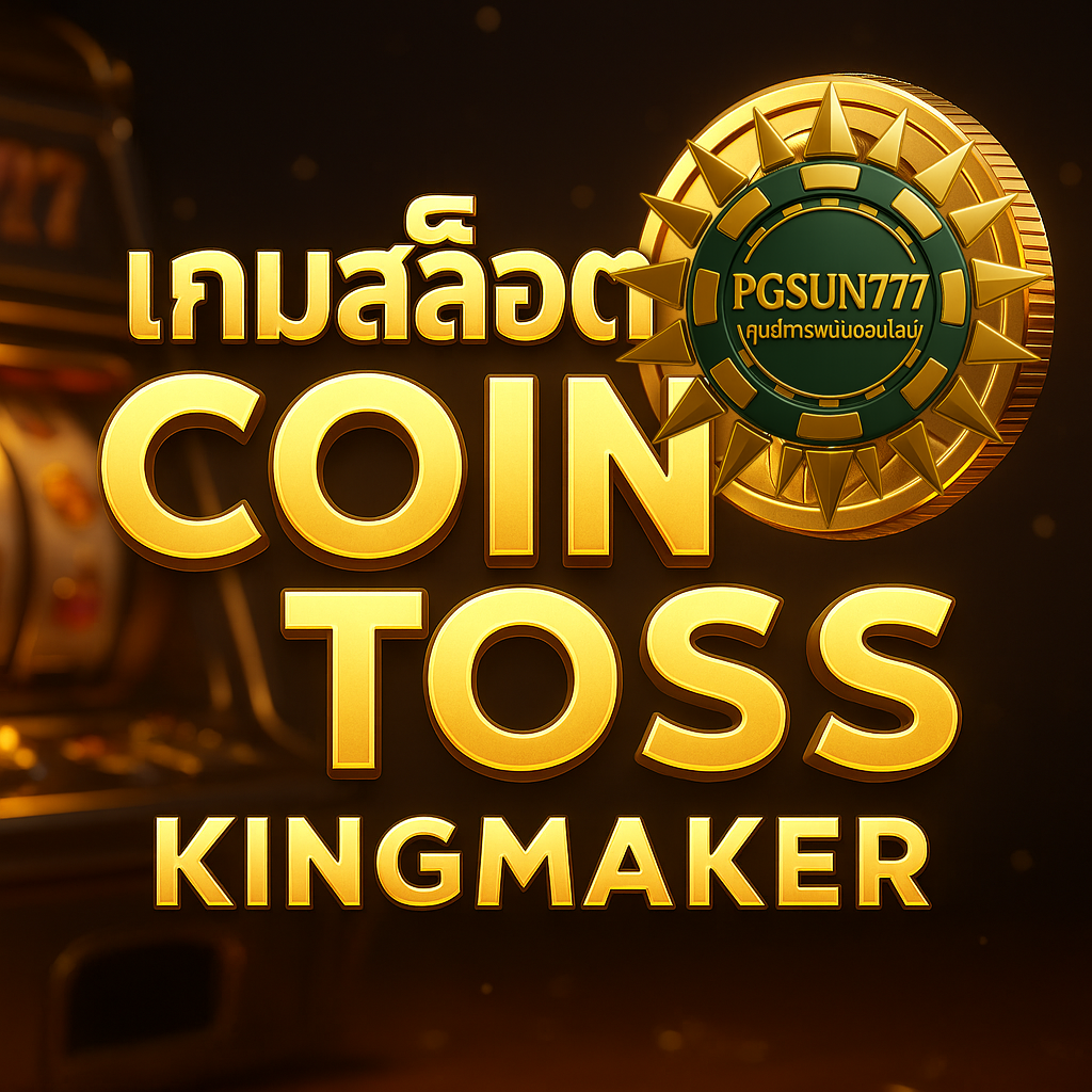 PGSUN777 เกมสล็อต COIN TOSS KINGMAKER เสี่ยงเหรียญแจกโบนัสไว