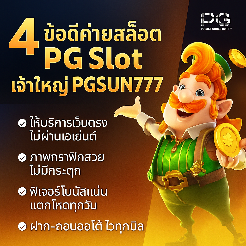 ทำไมคนเล่นเกมสล็อตต้องเลือก PGSUN777 – ค่ายเดียวที่ให้มากกว่า