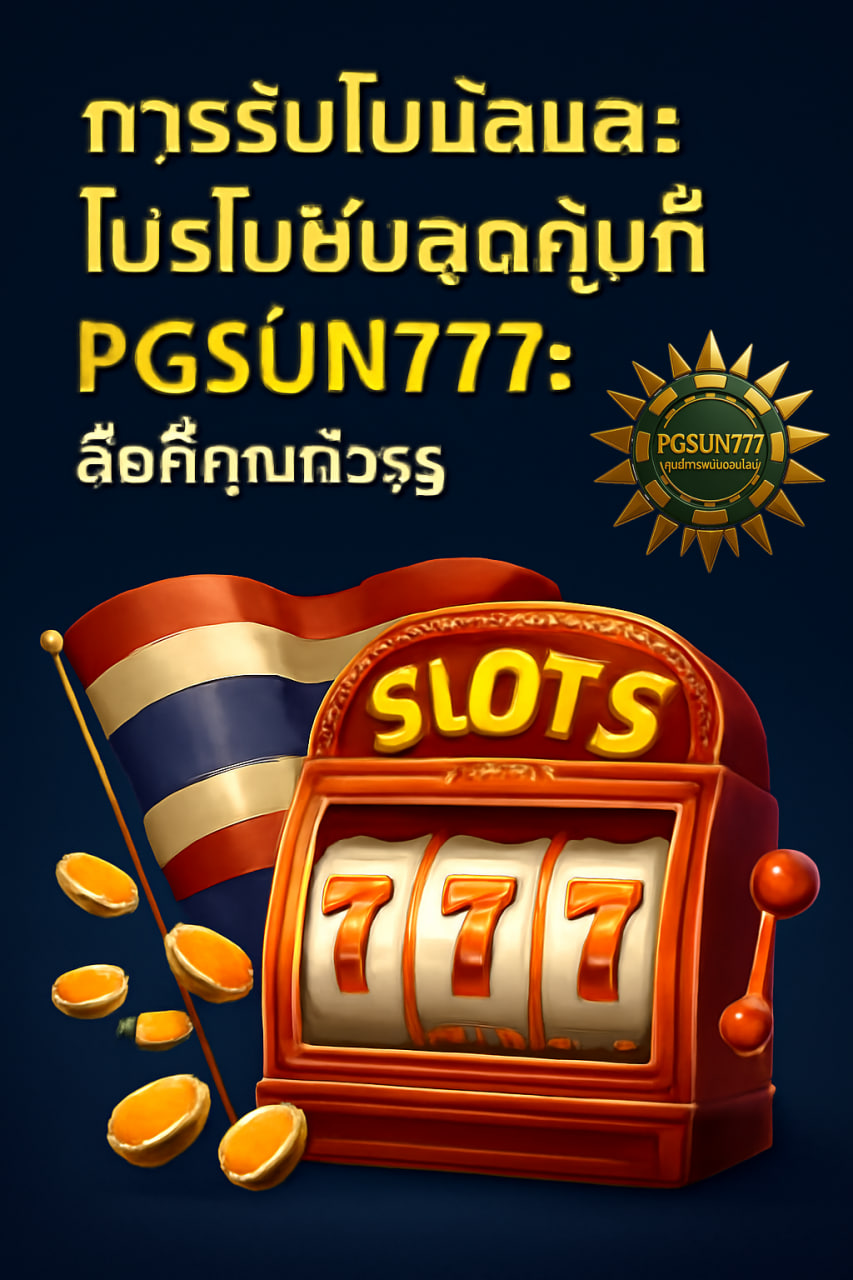 PGSUN777 – แหล่งรวมเกมสล็อตที่มีความน่าเชื่อถือที่สุด