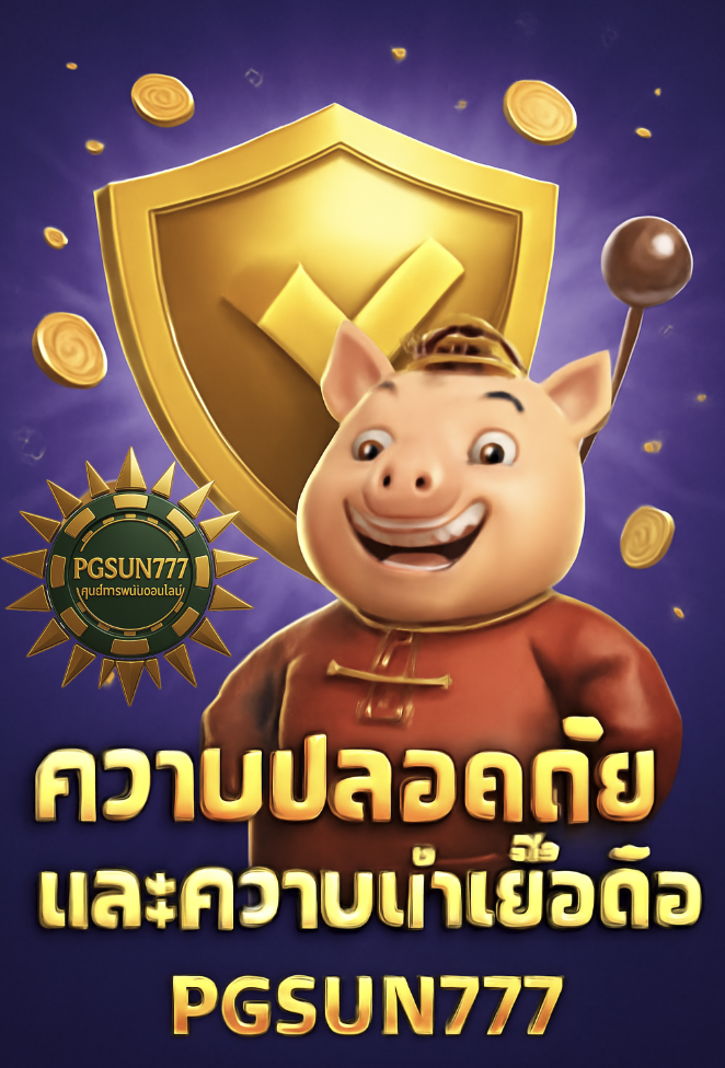 สล็อตรั่วที่ดีที่สุดประจำวันนี้บนเว็บไซต์ PGSUN777