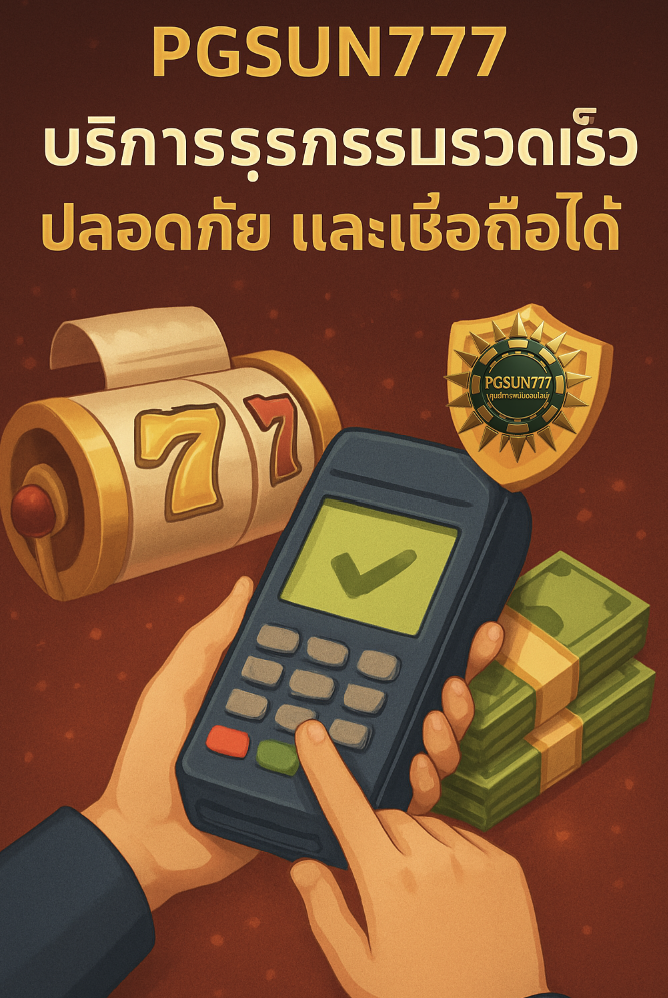PGSUN777 บริการธุรกรรมรวดเร็ว ปลอดภัย และเชื่อถือได้