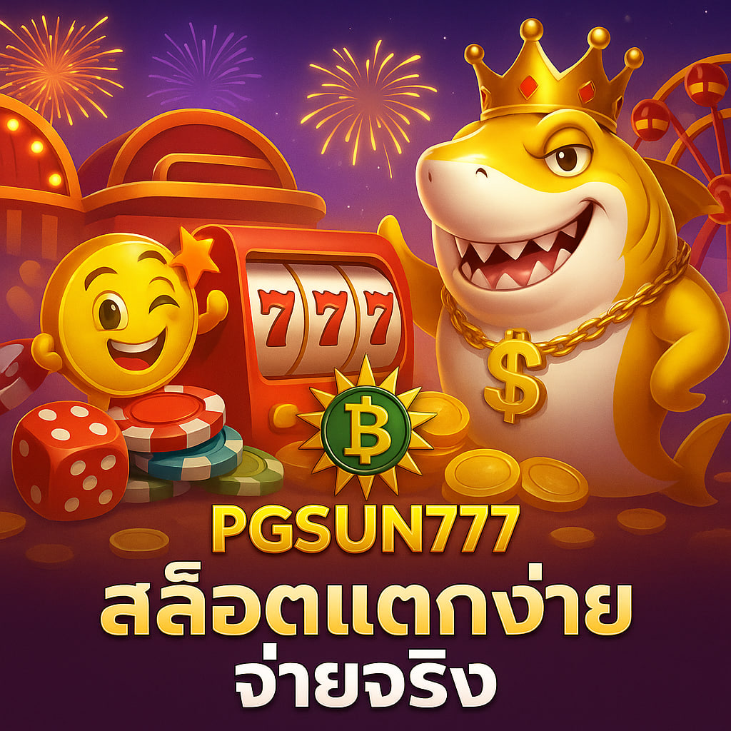 PGSUN777 สล็อตแตกง่าย จ่ายเงินจริง ไม่มีโกง