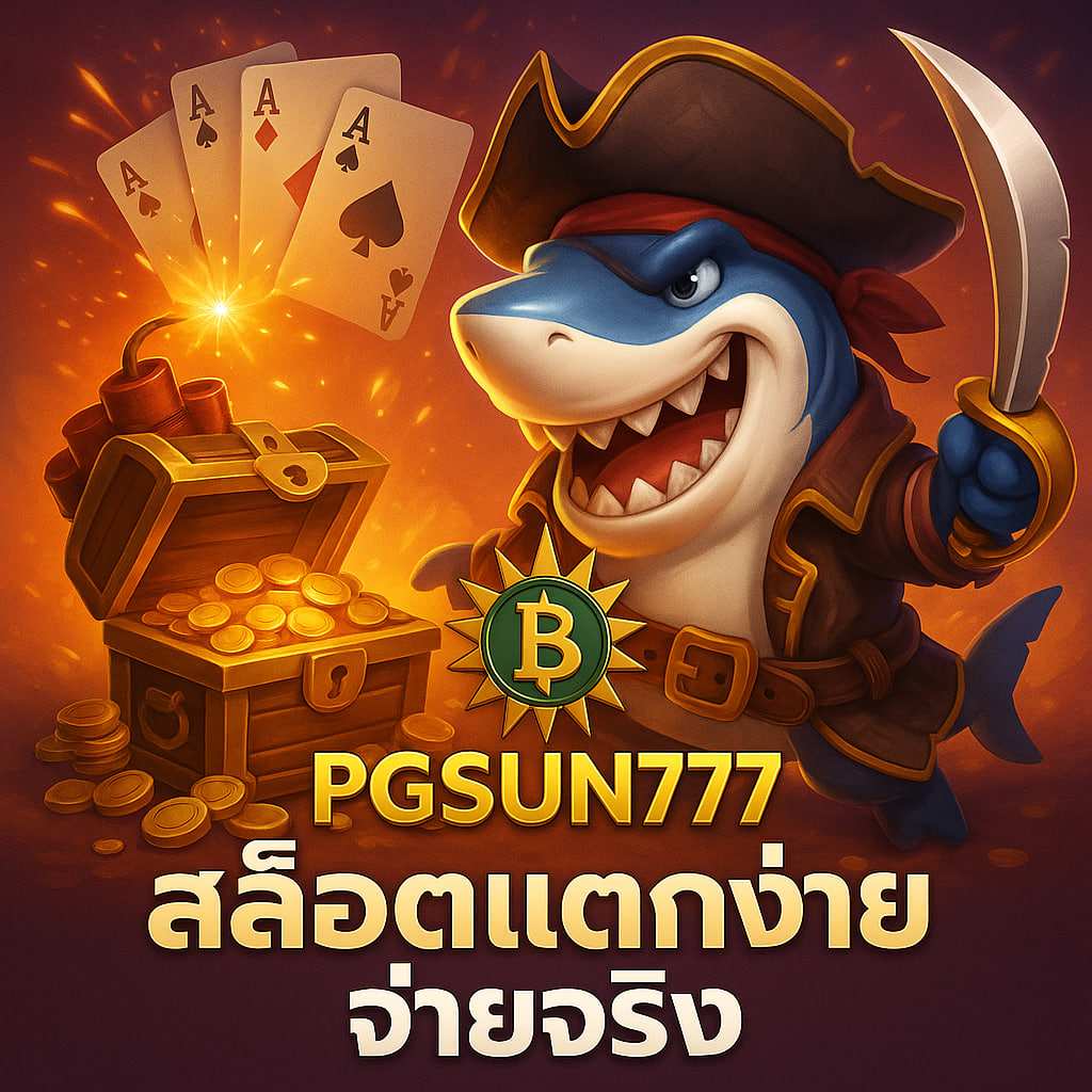 เกมสล็อต PGSUN777 เล่นง่าย ชนะบ่อย จ่ายเงินจริงทุกวัน